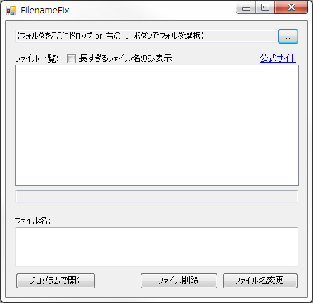 フリーソフト：FilenameFix - 長すぎるファイル名を操作