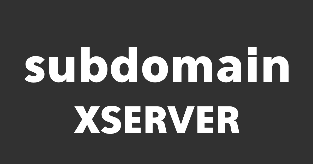 xserver：サブドメインの追加