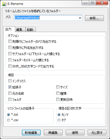 フリーソフト：E-Rename - ディレクトリ内のファイルを一括リネーム
