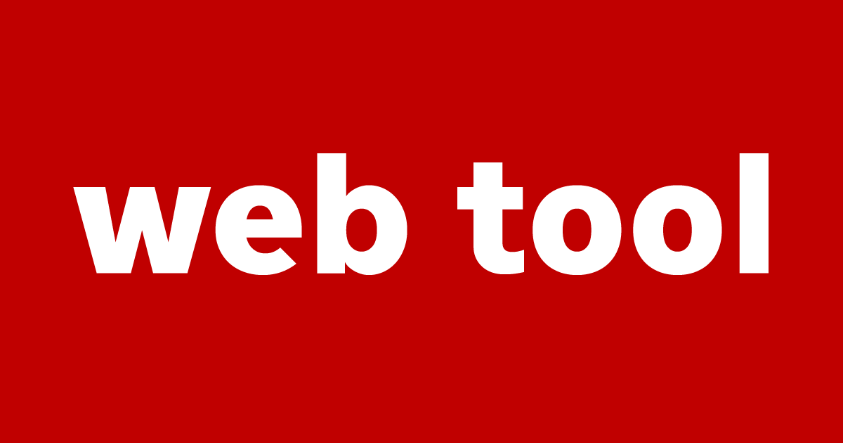webツール：おすすめオンラインツール