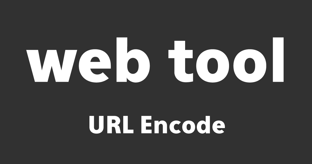 URLエンコード（パーセントエンコーディング）